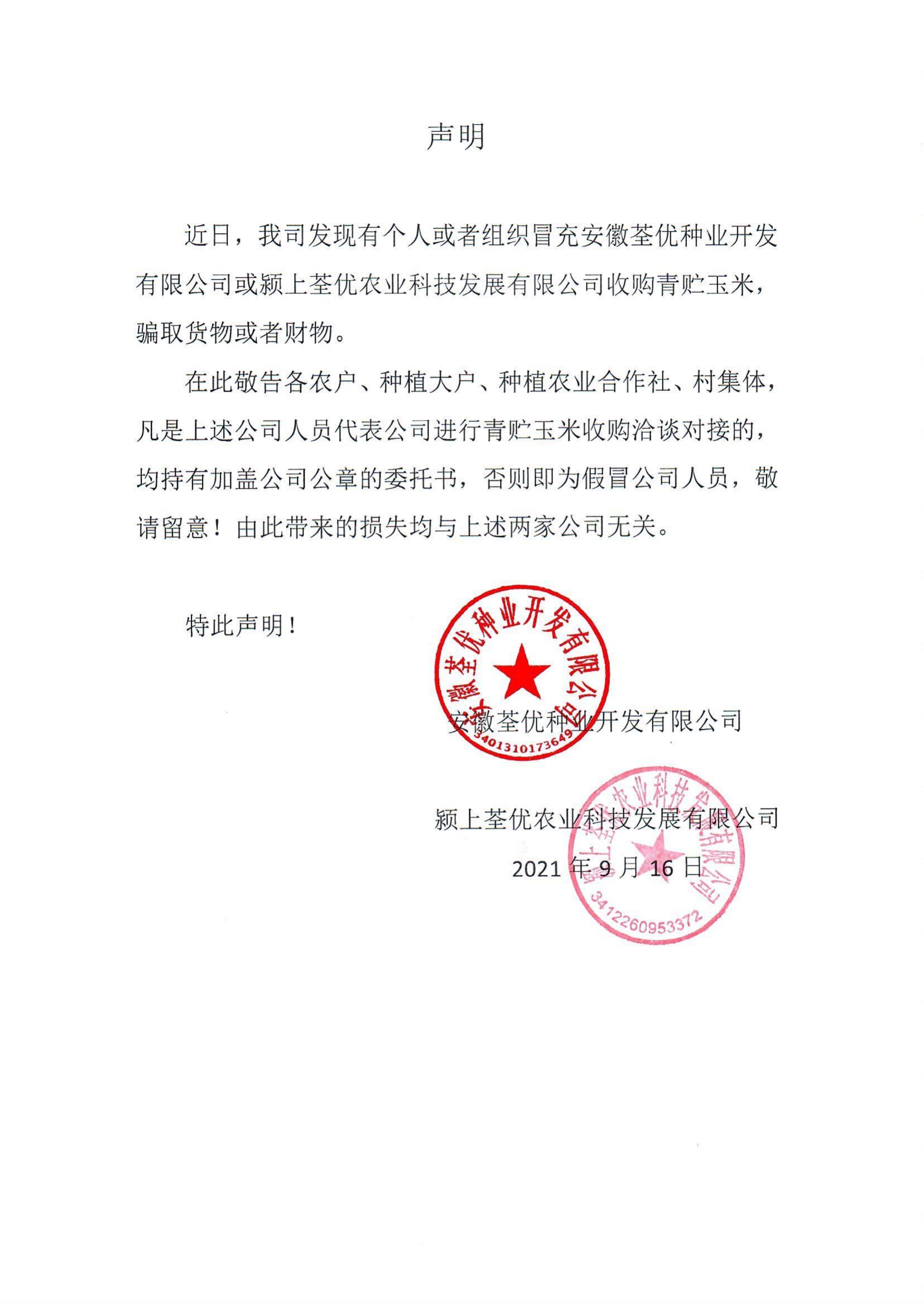 安徽荃優、潁上荃優聲明2021.9.18_00.jpg